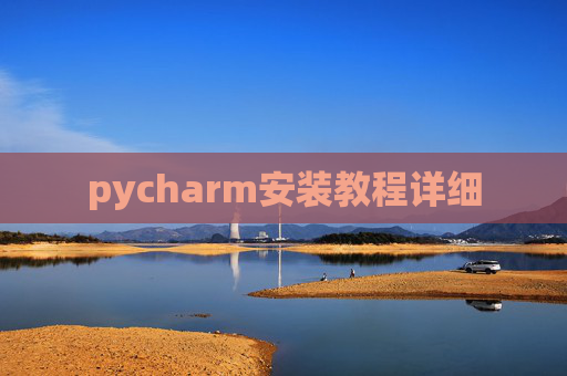 pycharm安装教程详细 pycharm安装教程详细