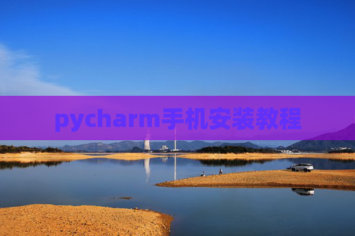 pycharm手机安装教程