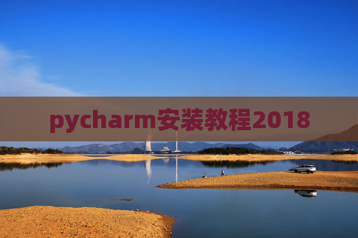 pycharm安装教程2018